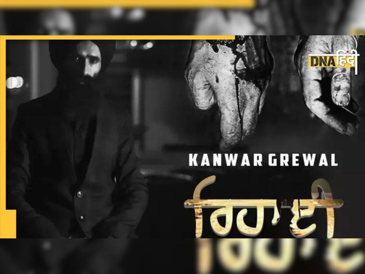 Sidhu Moosewala के बाद अब Youtube ने Kanwar Grewal के गाने 'Rihaee' को भी किया बैन, जानिए कारण