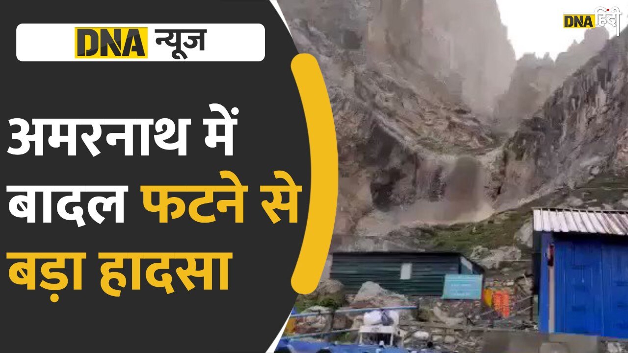 Video: Amarnath Cave Cloud Burst- अमरनाथ गुफा के पास बादल फटा, दो लोगों की मौत की पुष्टि