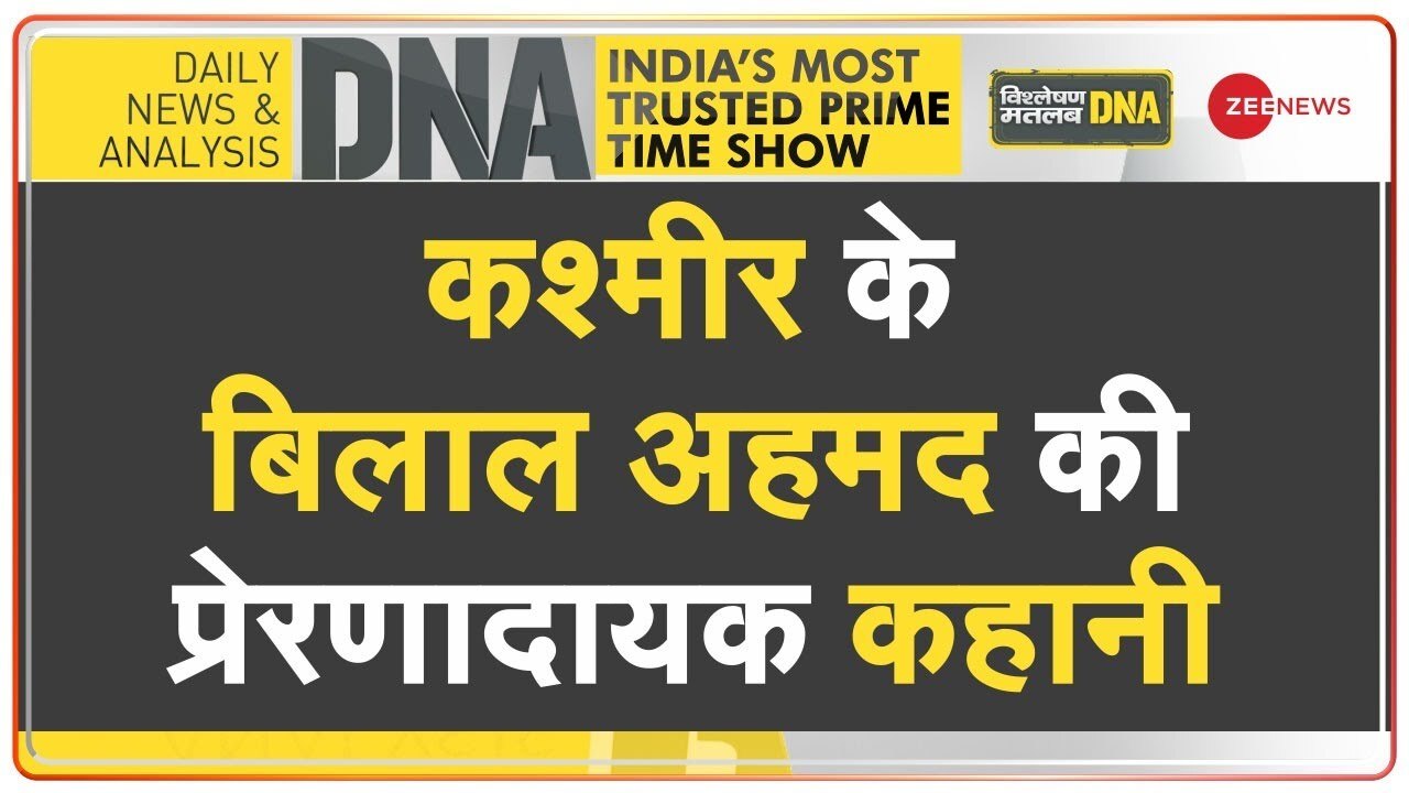 Video: कश्मीर के 'हीरो' Bilal Ahmed की कहानी, पाक के साजिशों को करारा जवाब