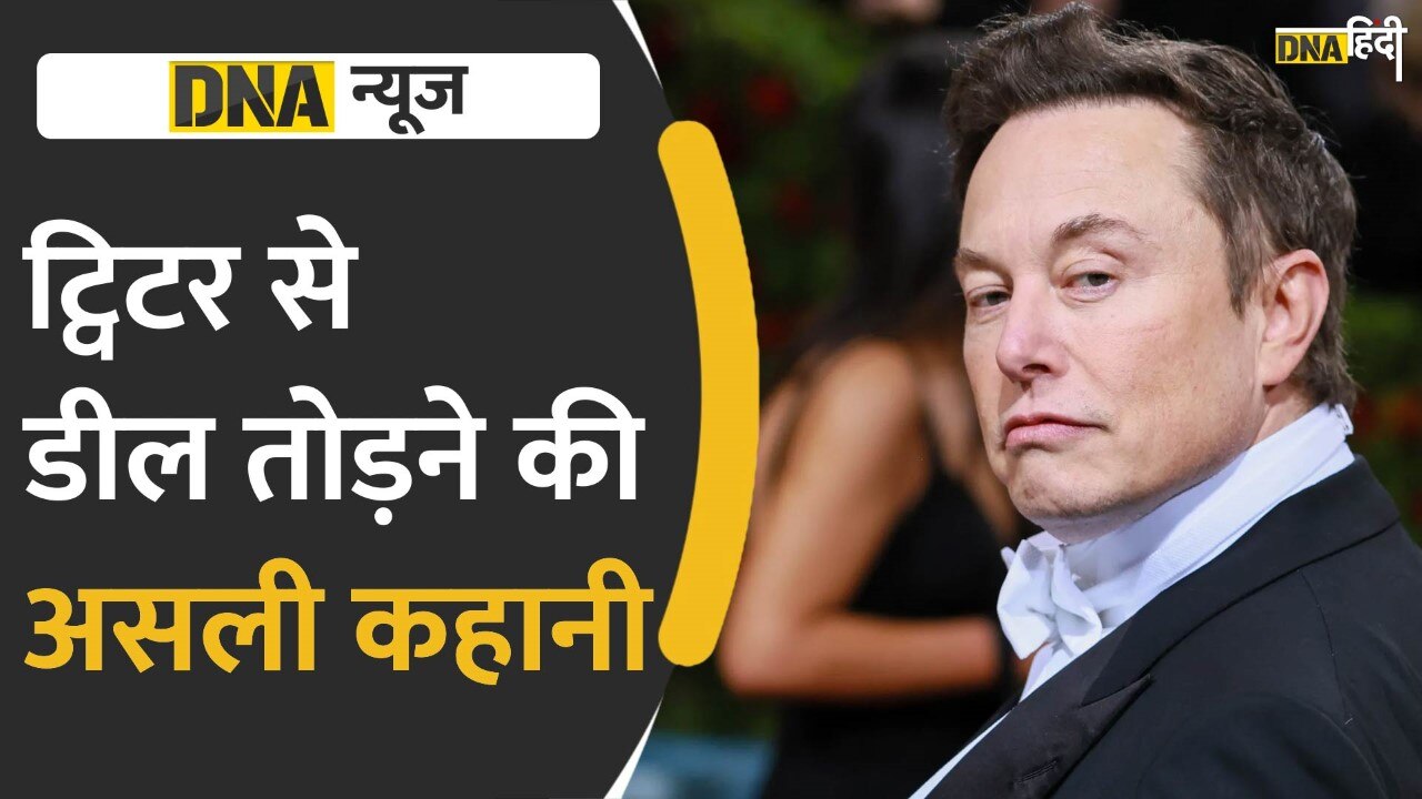 Video: Elon Musk और Twitter में नया विवाद, डील तोड़ने पर मचा हंगामा