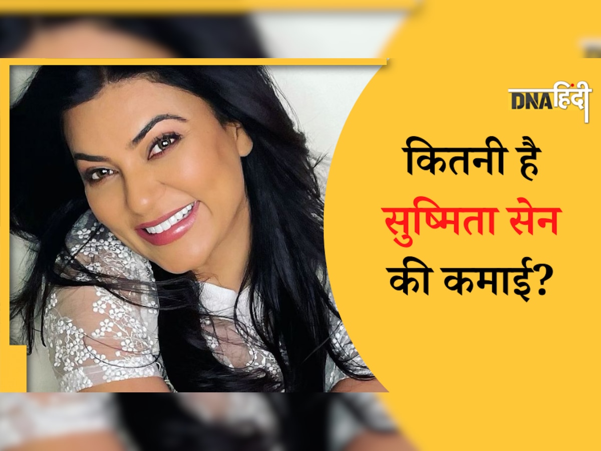 Sushmita Sen Net Worth: करोड़ों की मालकिन हैं पूर्व मिस यूनिवर्स, लेती हैं कई मेल एक्टर्स से भी ज्यादा फीस