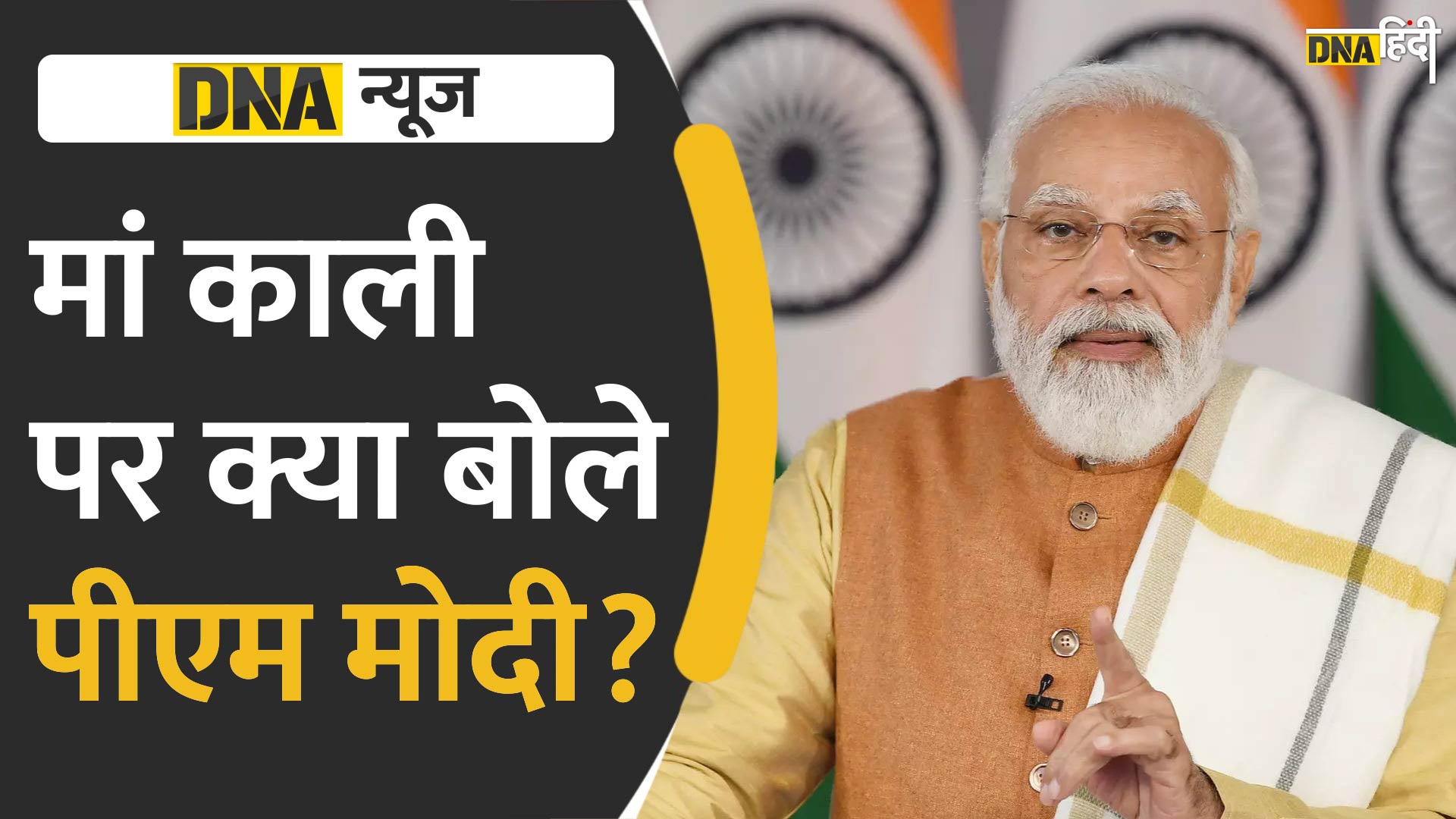 Video : काली पोस्टर विवाद के बीच PM Narendra Modi ने काली मां पर क्या कहा, देखें वीडियो