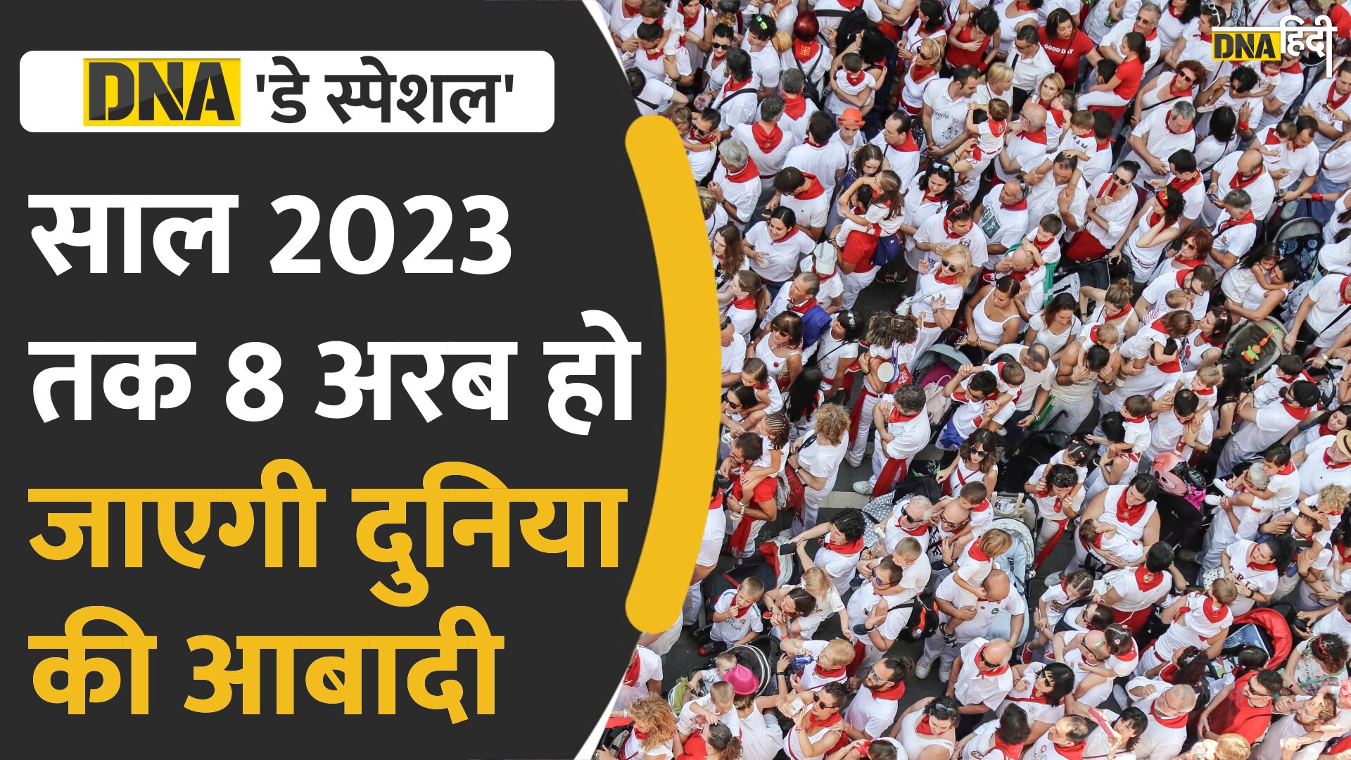 Video : World Population Day पर जानें, साल 2023 तक 8 अरब पहुंच जाएगी दुनिया की आबादी, क्या हैं वजह?