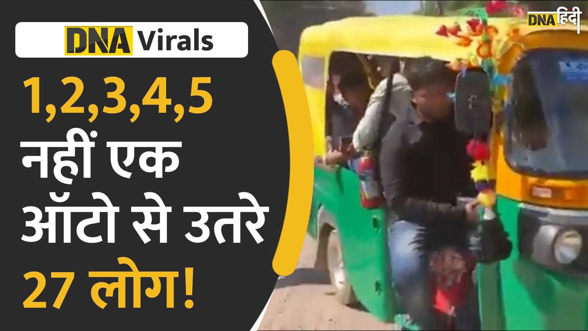 Video : 1, 2, 3, 4, 5 नहीं, एक ऑटो से उतरे 27 लोग!