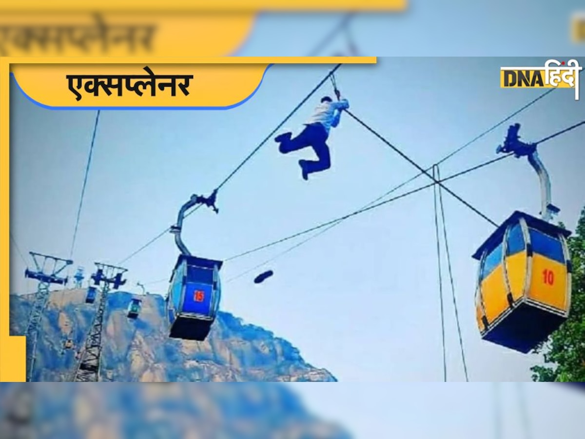 Ropeway Accident: चार महीने में 3 रोप-वे एक्सीडेंट, जानिए कारण, कहां-कहां है देश में ये सिस्टम और बड़े हादसे