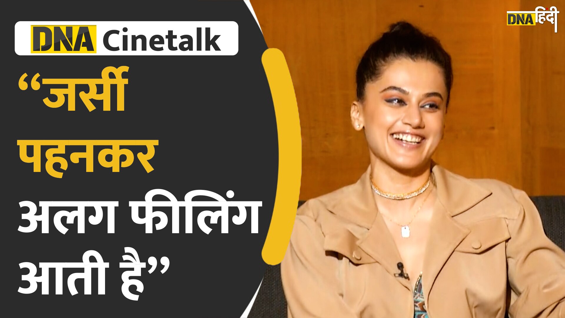 Video : डीएनए हिंदी पर देखें तापसी पन्नू का Exclusive Interview