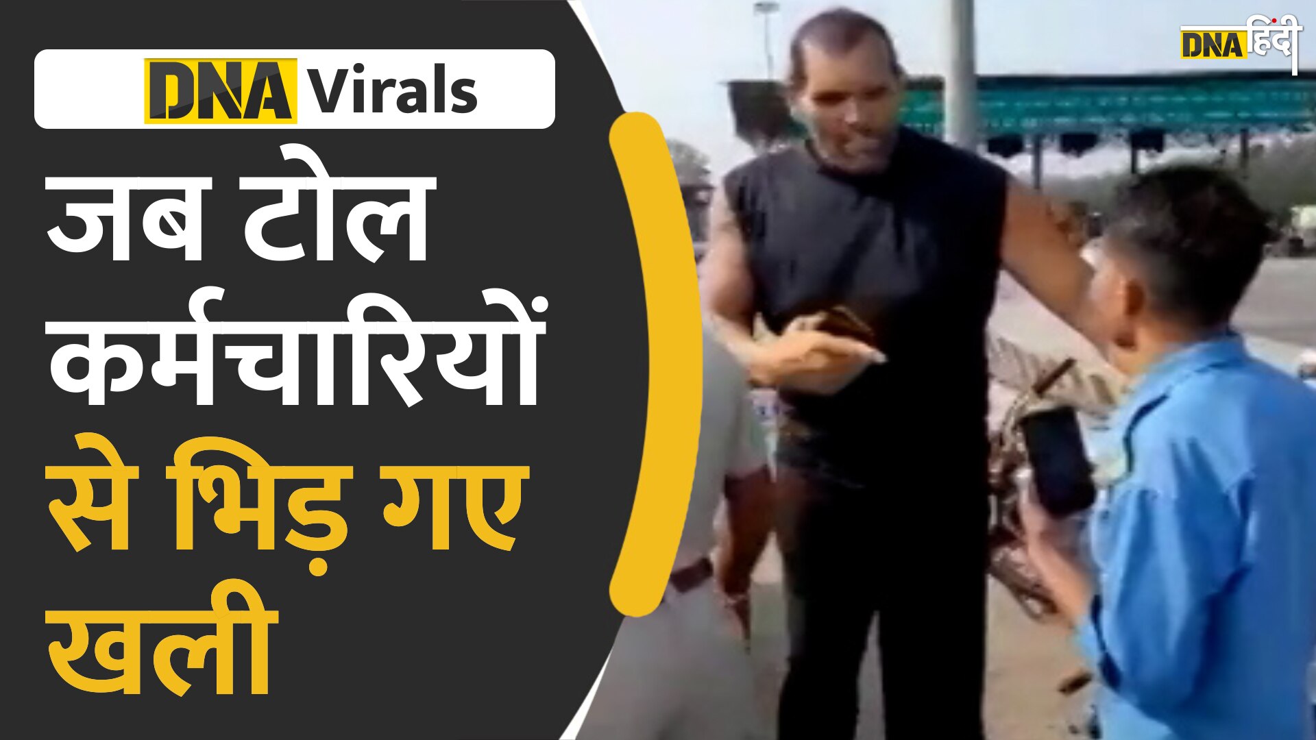 Video: रेसलर खली की टोल कर्मचारियों से हुई बहस