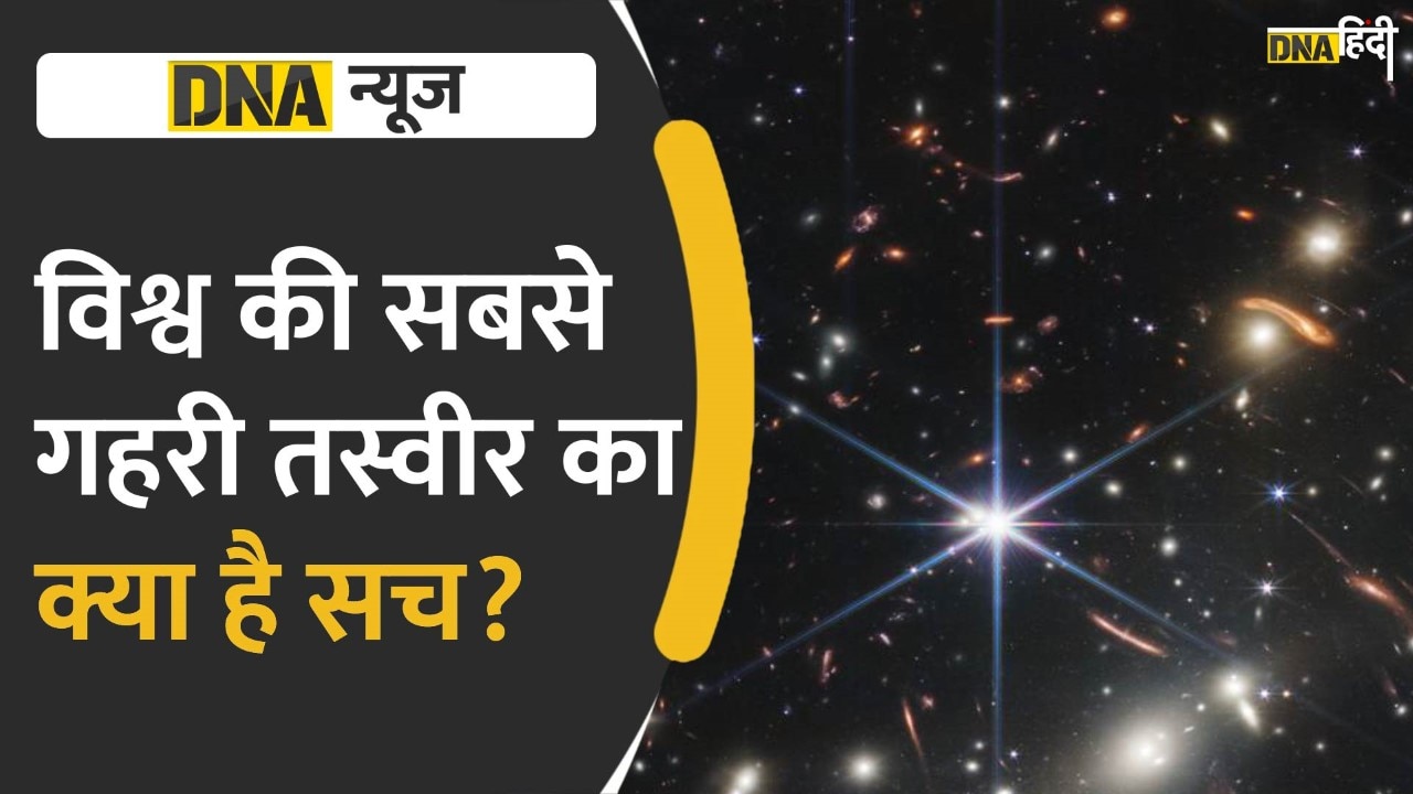 NASA का दावा, ये है अब तक की सबसे ज्यादा गहरी इंफ्रारेड तस्वीर