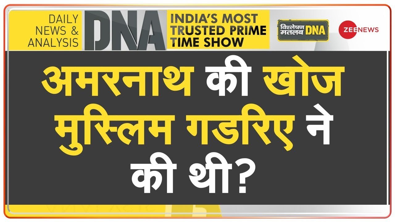 Video: क्या अमरनाथ गुफा की खोज बूटा मलिक ने की थी?