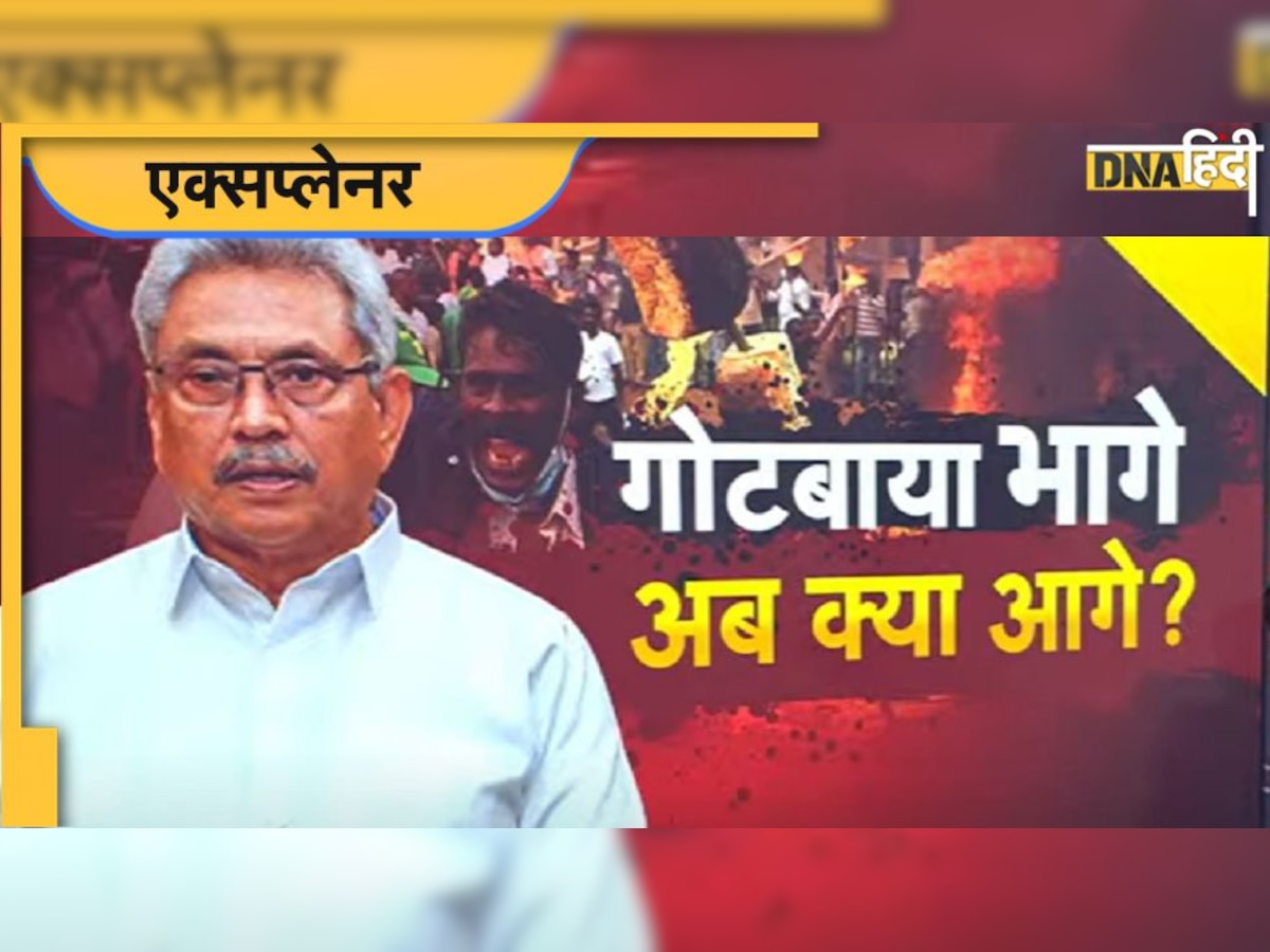 Sri Lanka Crisis: देश कंगाल, �जनता सड़कों पर, नेता गायब, अब क्या होगा श्रीलंका में? कौन संभालेगा देश? 