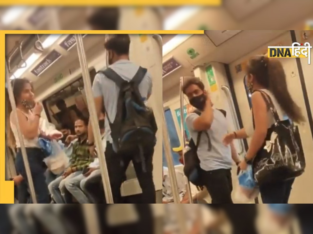 Video: भरी मेट्रो में आपस में भिड़ गए लड़का-लड़की, कहा-तू घर चल मम्मी से बताऊंगी