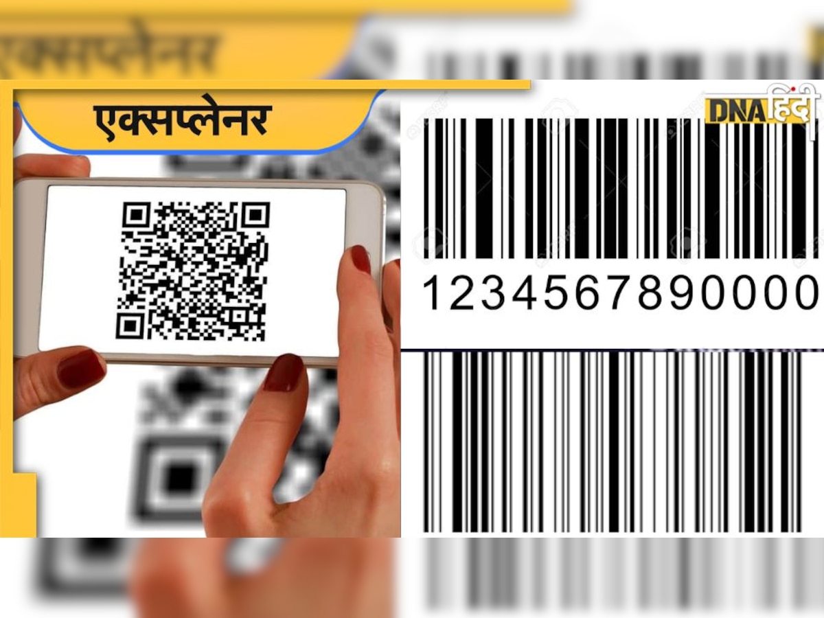 जानिए आखिर Bar Code और QR Code में क्या है अंतर, कब और कैसे होता है इनका उपयोग