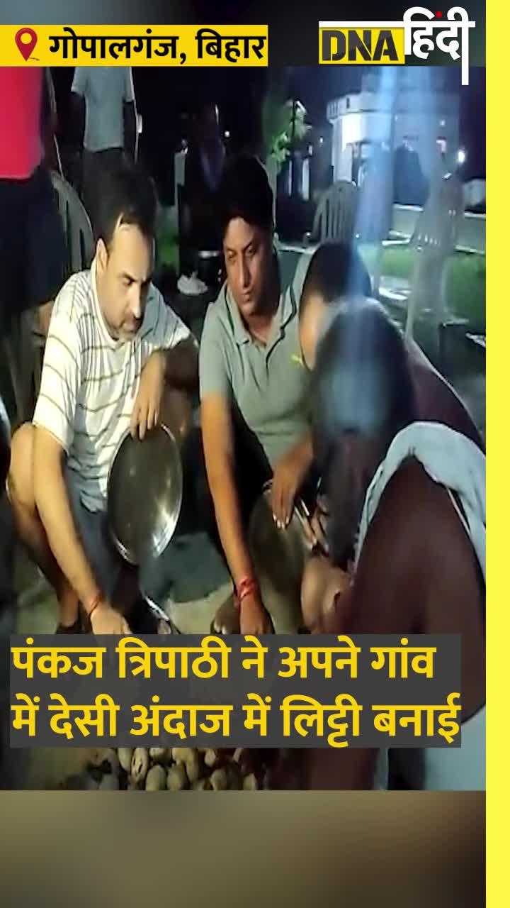 Video: जब पंकज त्रिपाठी ने अपने हाथों से बनाया लिट्टी चोखा