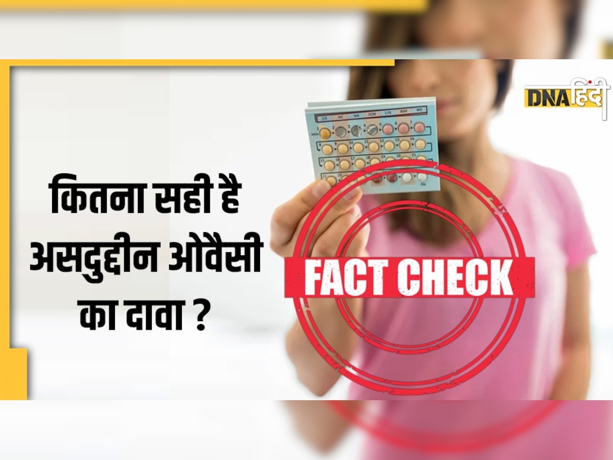 Fact Check: क्या मुस्लिम करते हैं सबसे ज्यादा गर्भनिरोधक उपाय? असदुद्दीन ओवैसी ने किया था ये दावा