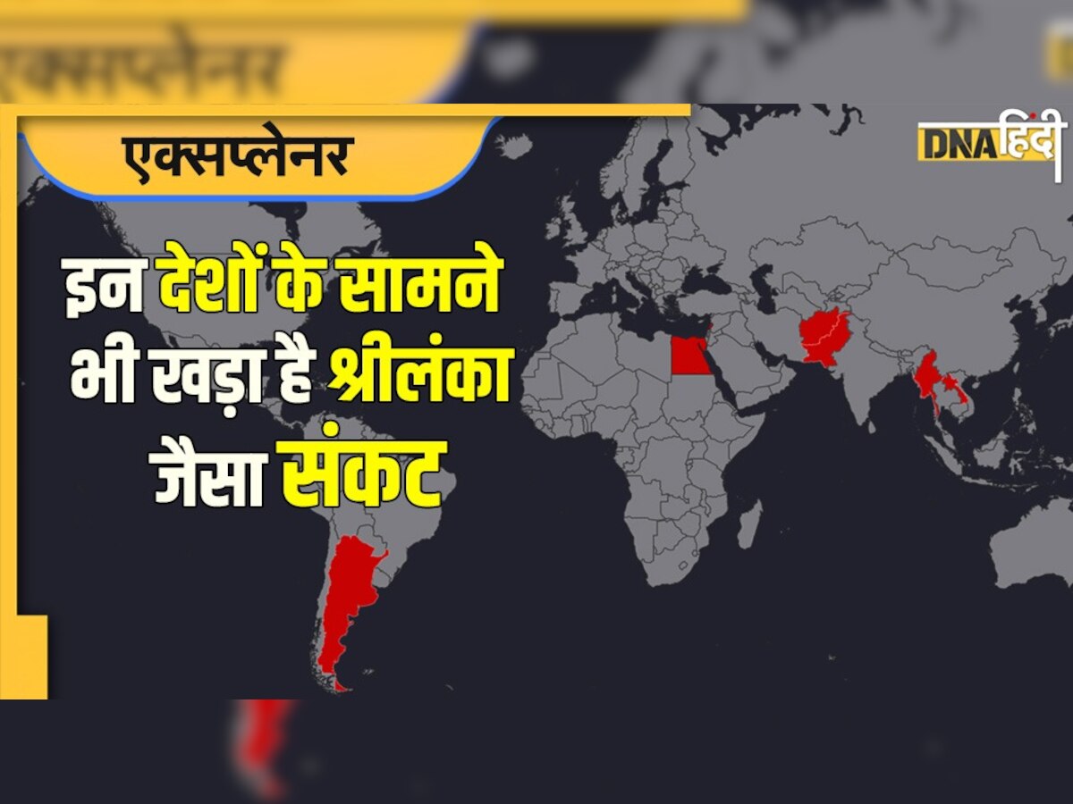 Sri Lanka Crisis: इन देशों के सामने भी खड़ा है श्रीलंका जैसा स�ंकट, नहीं संभले हालात तो हो जाएंगे दिवालिया