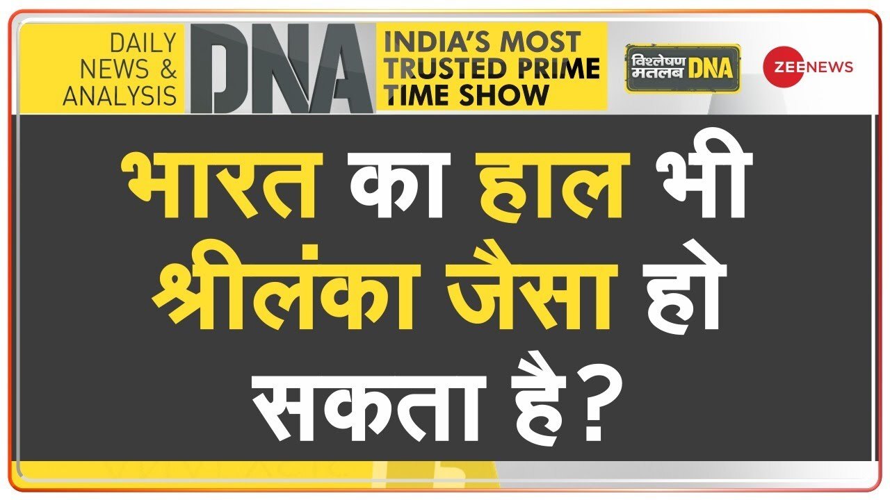 Video: क्या भारत में हो सकते हैं श्रीलंका जैसे हालात?