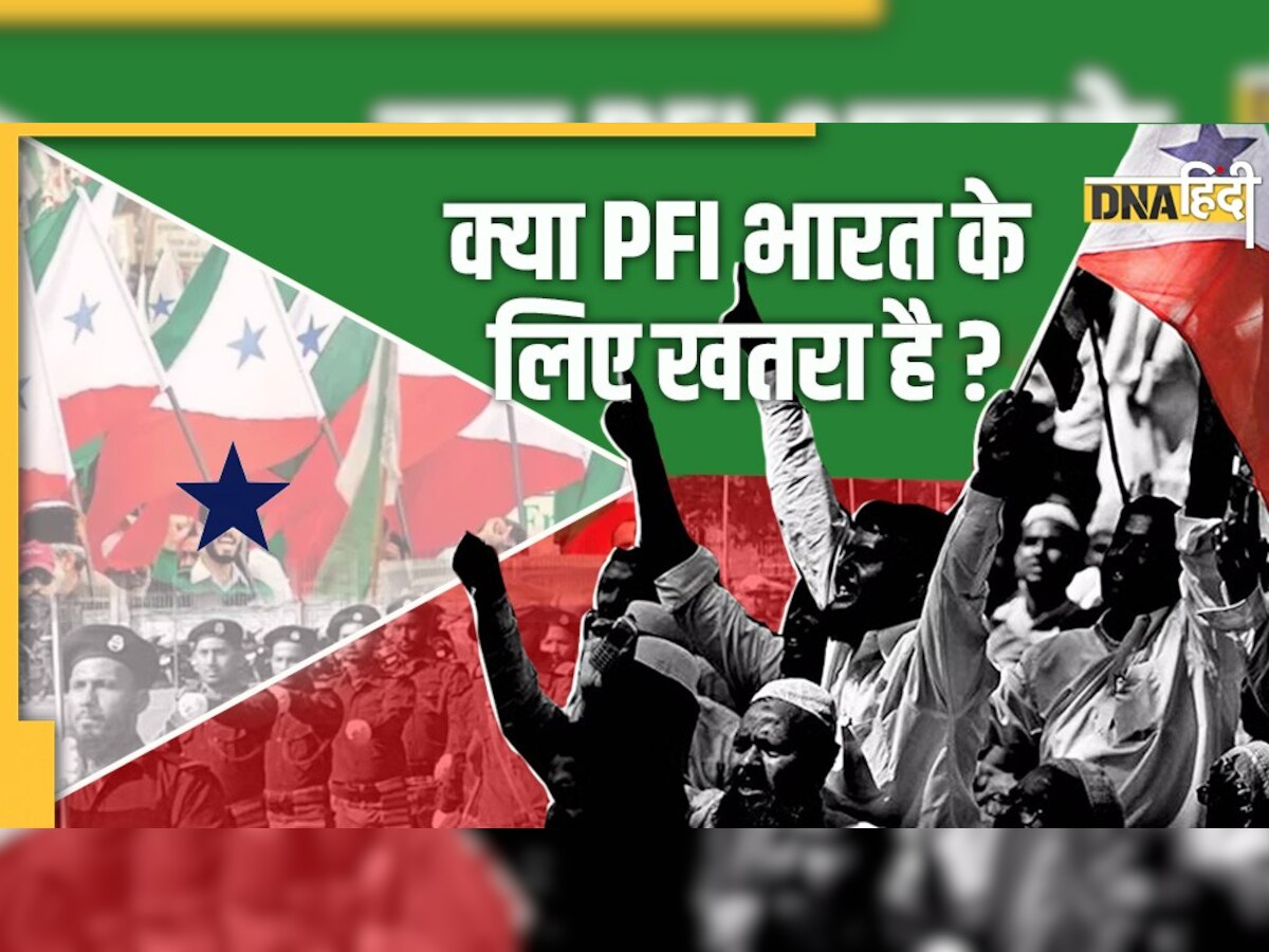 जानें, भारत को 2047 तक 'इस्लामिक राष्ट्र' बनाने का सपना देखने वाले PFI के बारे में सबकुछ