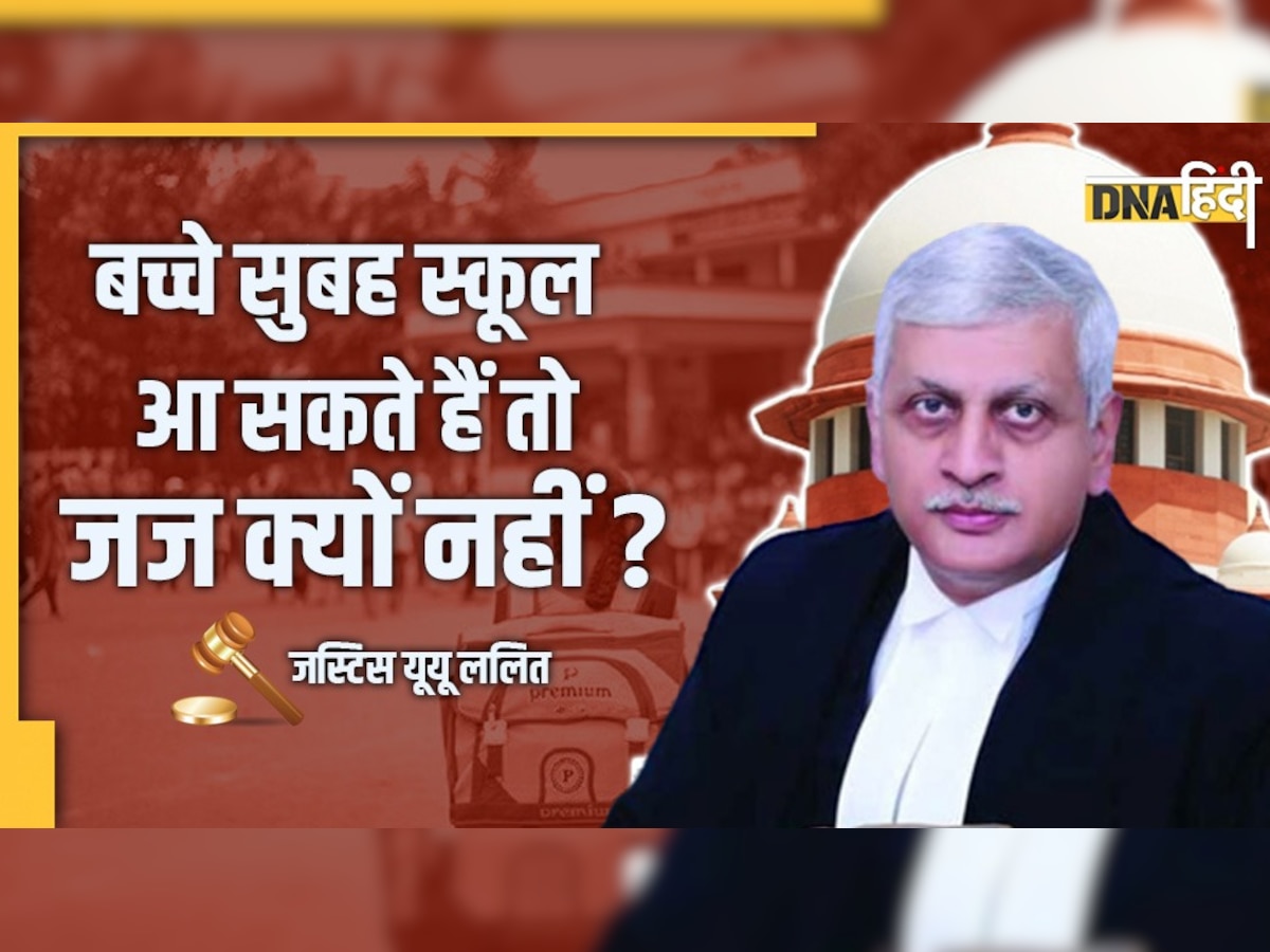 बच्��चे सुबह 7 बजे स्कूल जा सकते हैं तो सुप्रीम कोर्ट में 9 बजे से कार्यवाही क्यों नहीं शुरू हो सकती: जस्टिस ललित