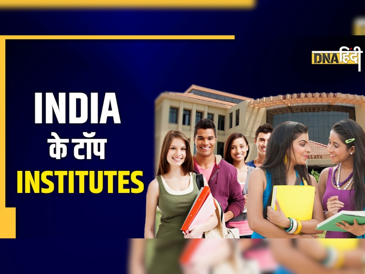 Best Colleges in India: ये हैं भारत के टॉप इंस्टीट्यूट्स, शिक�्षा मंत्रालय ने जारी की रैंकिंग