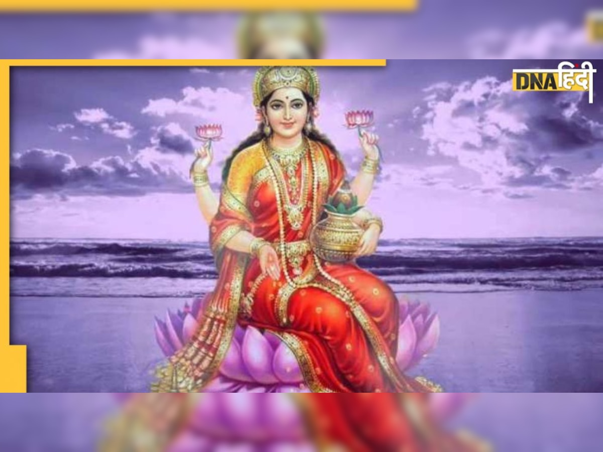 Mata Laxmi Shri Suktam Path: लक्ष्मी माता को करना है ख़ुश तो शाम में ज़रूर करें इस श्री सूक्त का पाठ