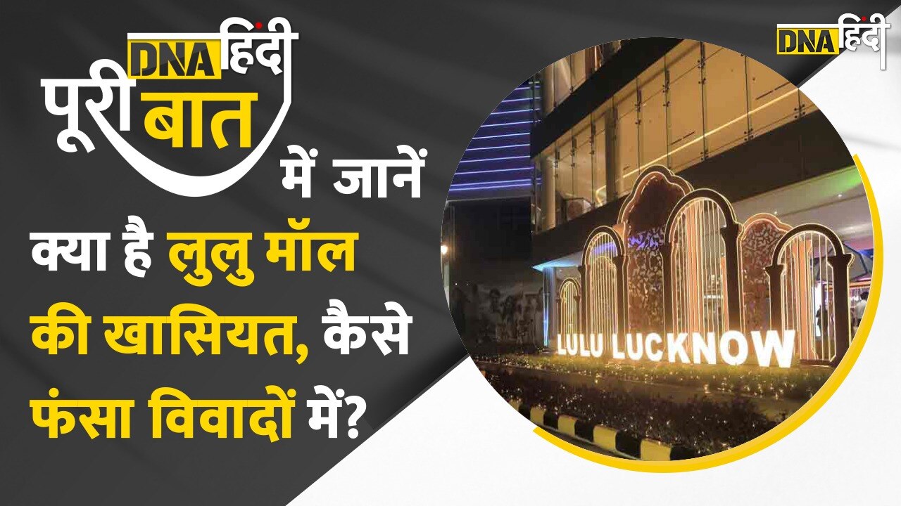 Video : डीएनए हिन्दी पूरी बात में जानें क्या है लुलु मॉल की खासियत, कैसे फंसा विवादों में?