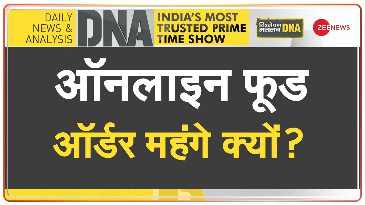 Video: ऑलनाइल खाना ऑर्डर करने में 'छूट' के नाम पर 'छल' क्यों?