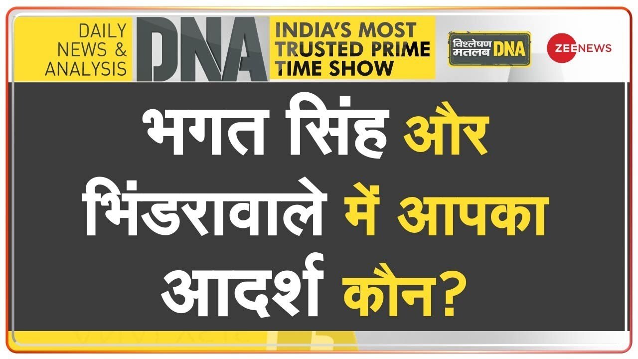 Video: खालिस्तान समर्थक भगत सिंह को दुश्मन क्यों मानते हैं?