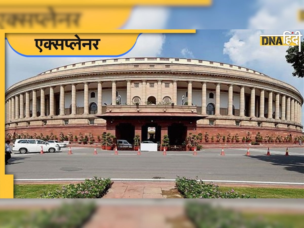 Monsoon Session 2022: संसद का सत्र कैसे बुलाया जाता है? कार्यवाही पर हर मिनट कितना होता है खर्च, जाने��ं सबकुछ