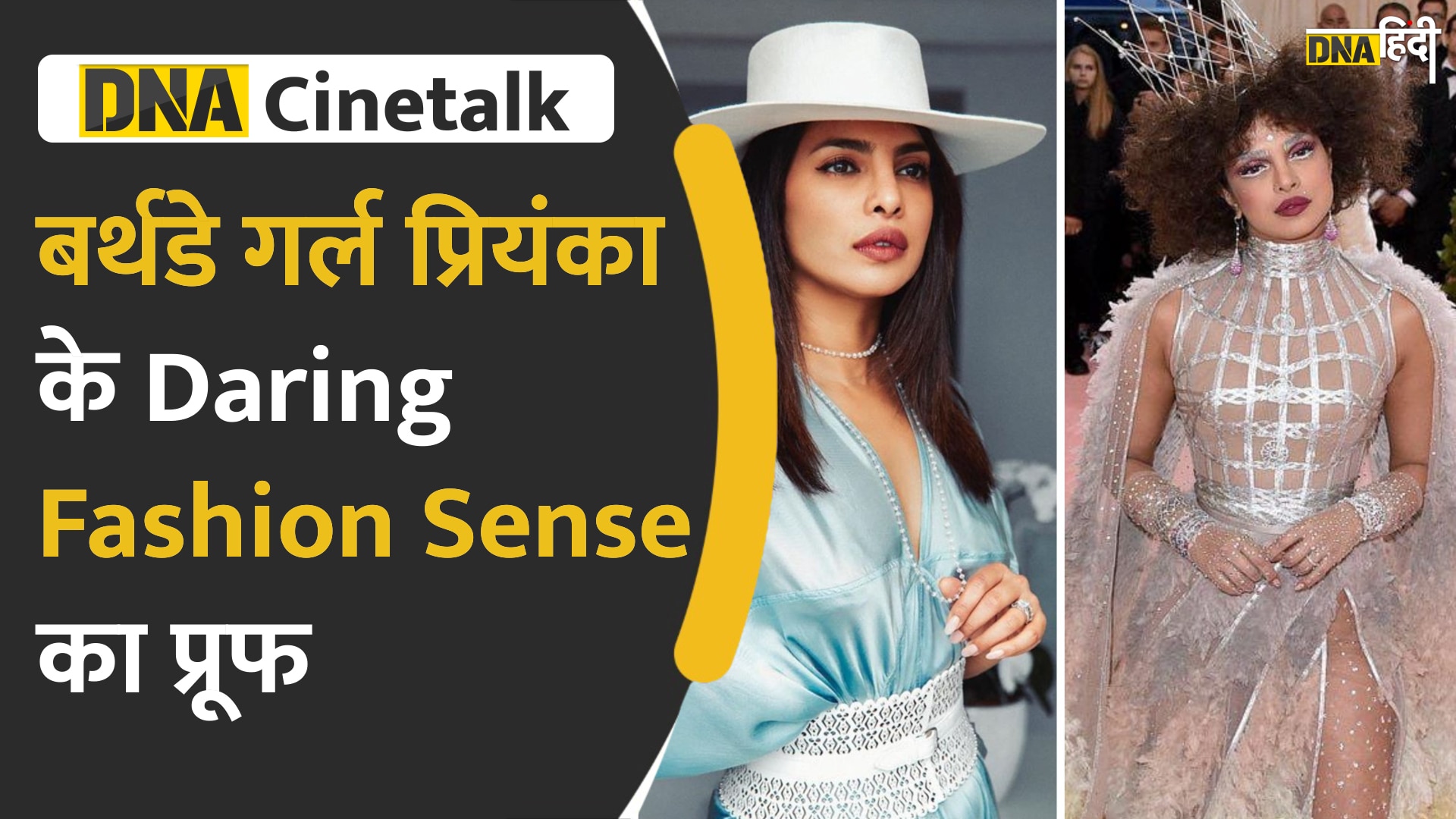 Video : बर्थडे गर्ल प्रियंका के Daring Fashion Sense का प्रूफ