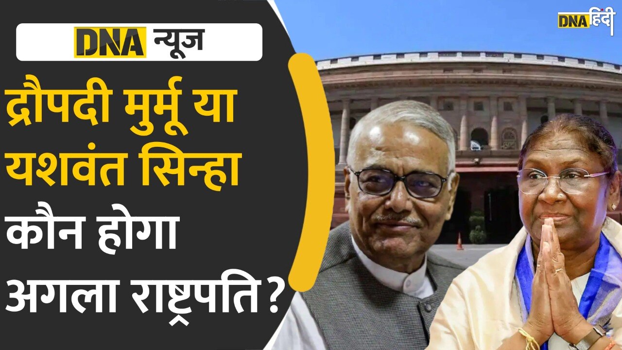 Video : Draupadi Murmu या Yashwant Sinha, कौन होगा देश का अगला राष्ट्रपति?