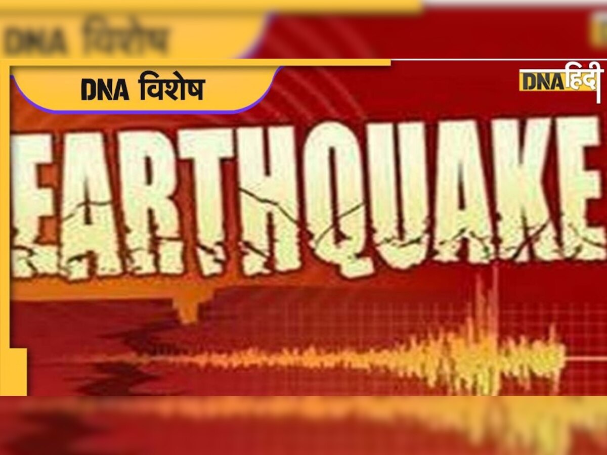 Earthquake in India: हर दिन आते हैं 4 भूकंप, दिल्ली और भुज हैं सबसे सुरक्षित, जानिए अपने शहर का हाल  