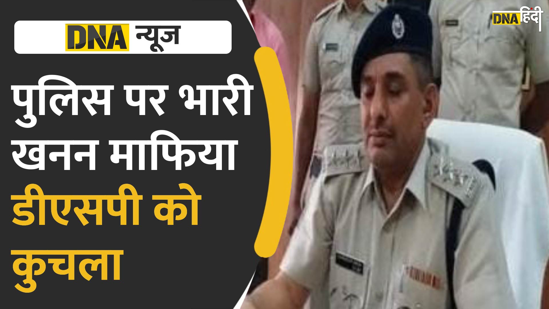 VIDEO: गनर और ड्राइवर के सामने खनन माफिया ने डीएसपी को डंपर से कुचला