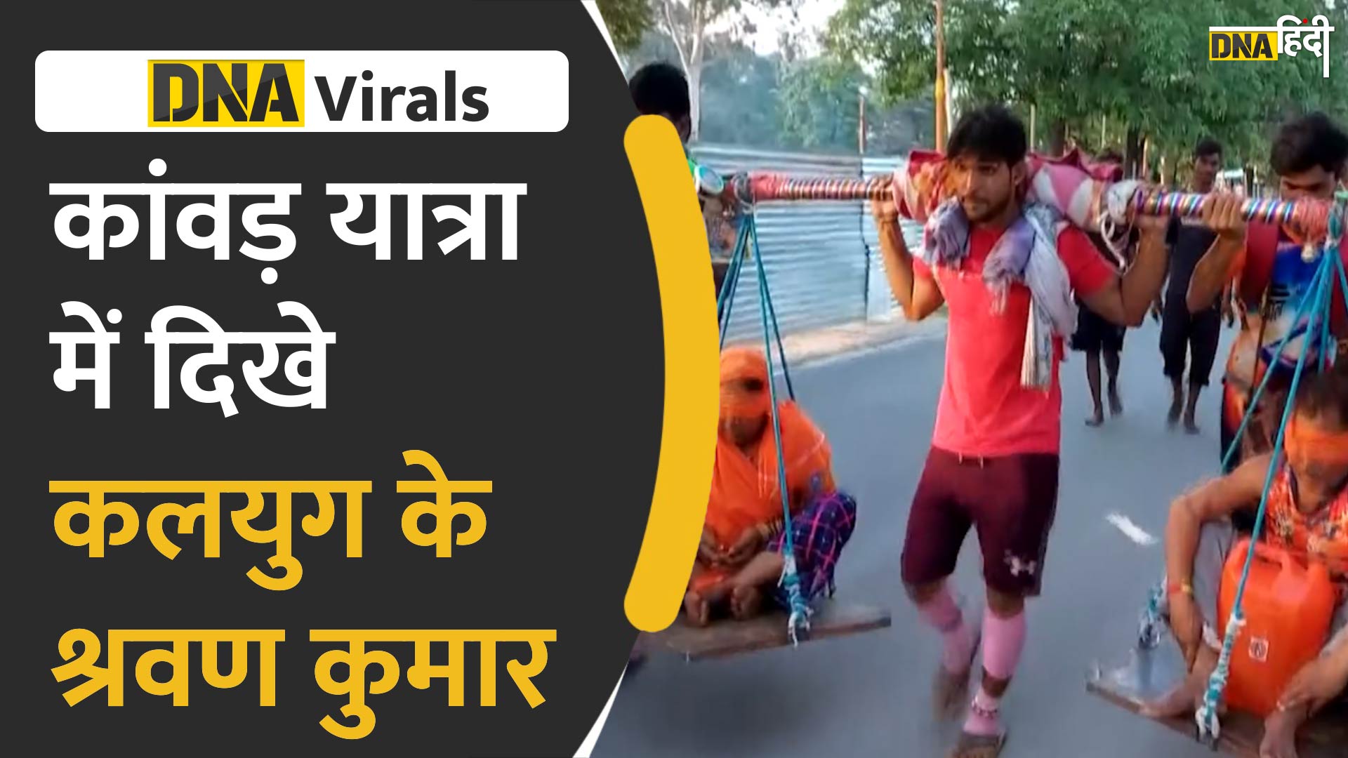 Video : कांवड़ यात्रा में दिखे कलयुग के श्रवण कुमार