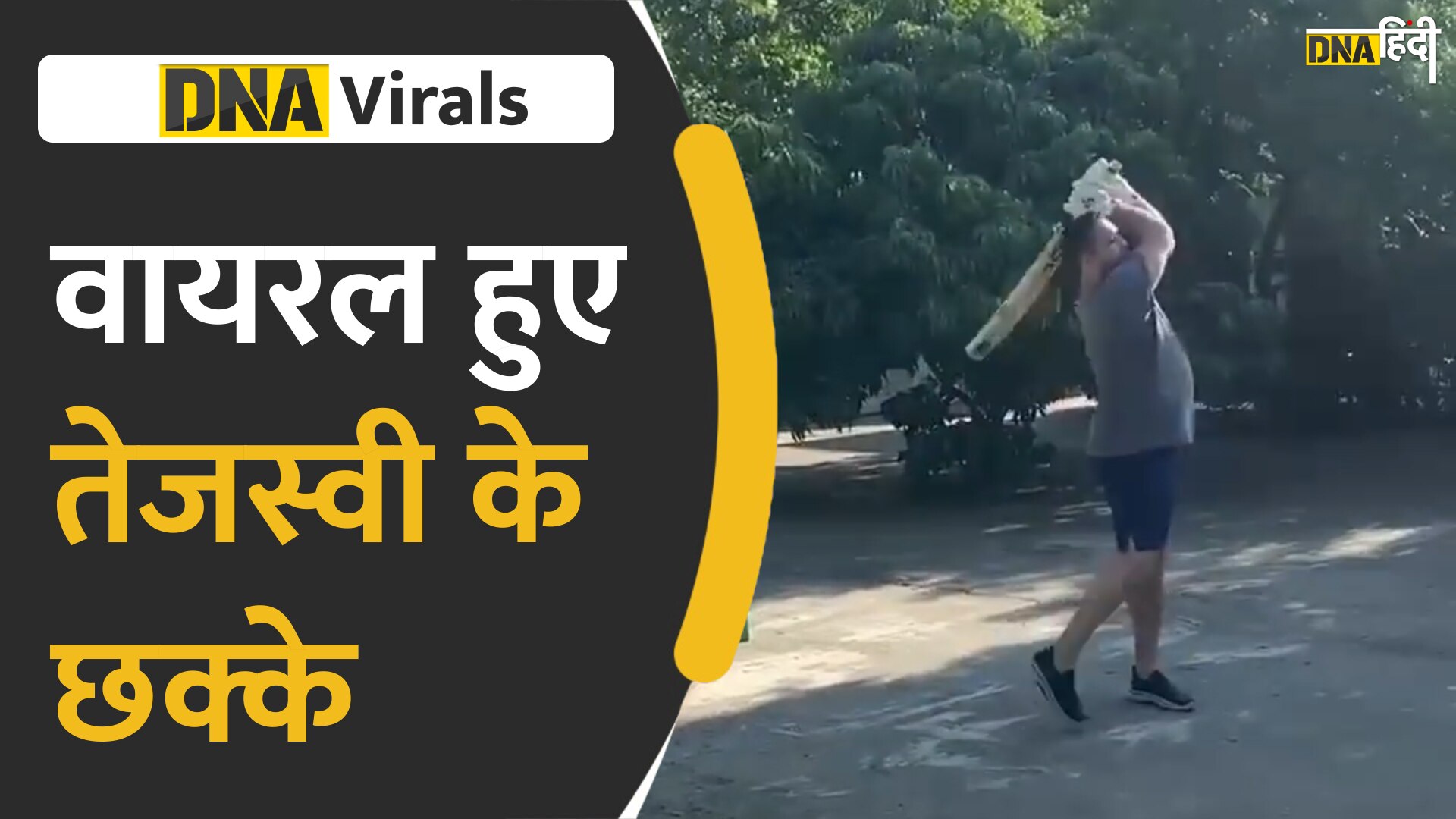 VIDEO: वायरल हुए तेजस्वी यादव के छक्के, मान ली पीएम मोदी की पतले होने की सलाह