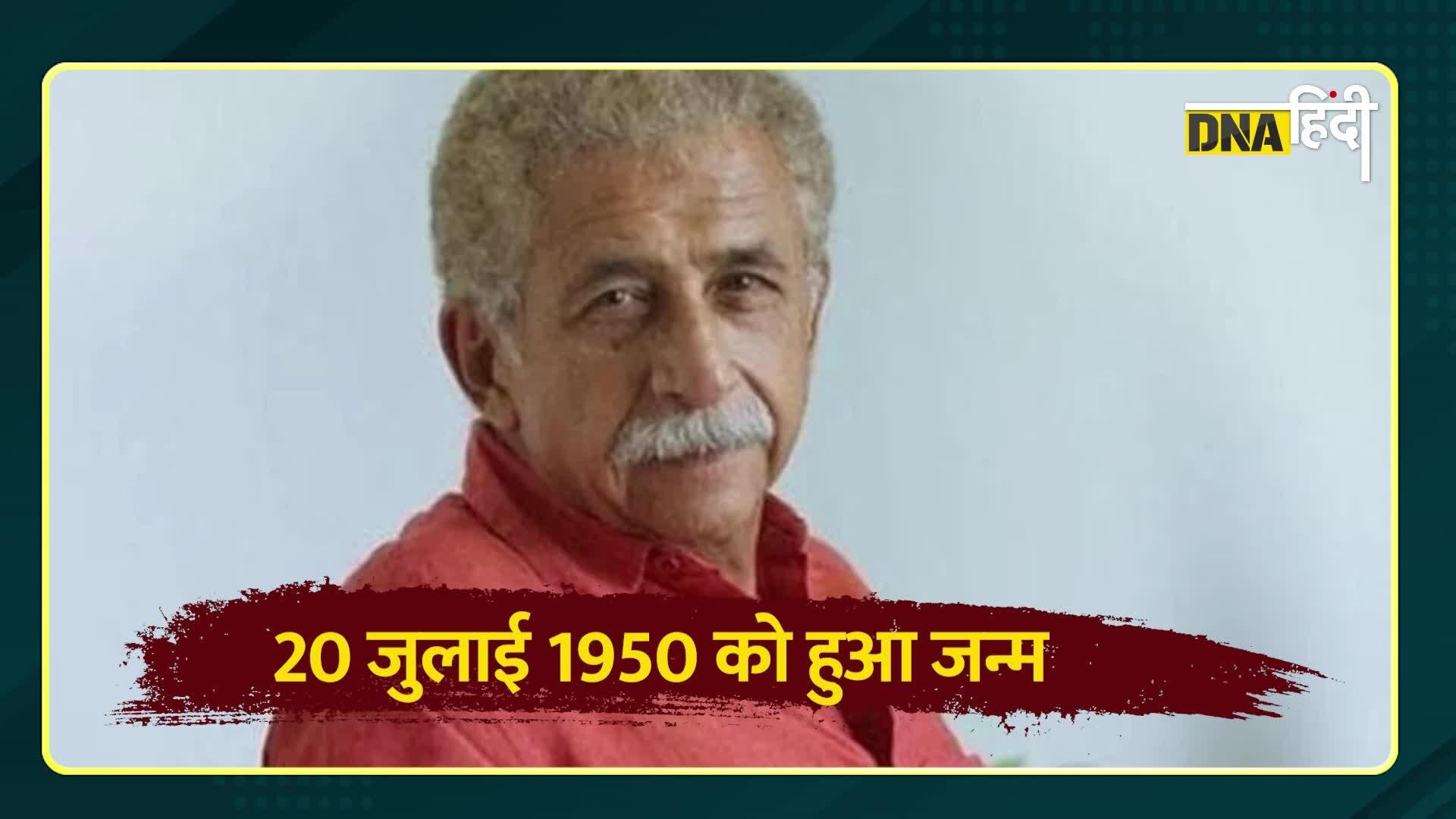 Video: नसीरुद्दीन शाह के 72वें जन्मदिन पर उनके 5 सबसे बेबाक बयान