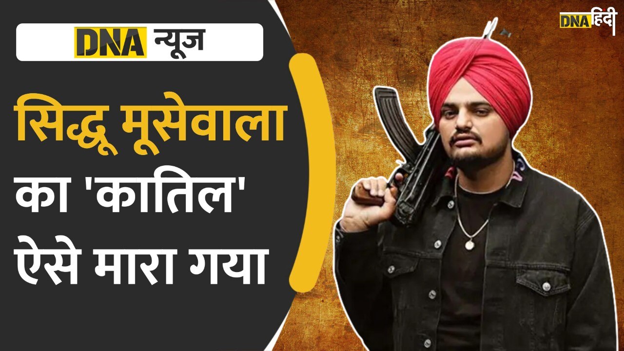 Video: Sidhu Moose Wala का 'हत्यारा' Jagroop Roopa मारा गया