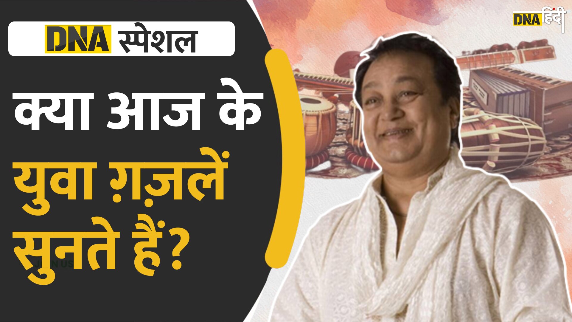 Video: क्या युवाओं को पसंद है गज़लें सुनना, और क्यों? सुनिये ये दिलचस्प बातें