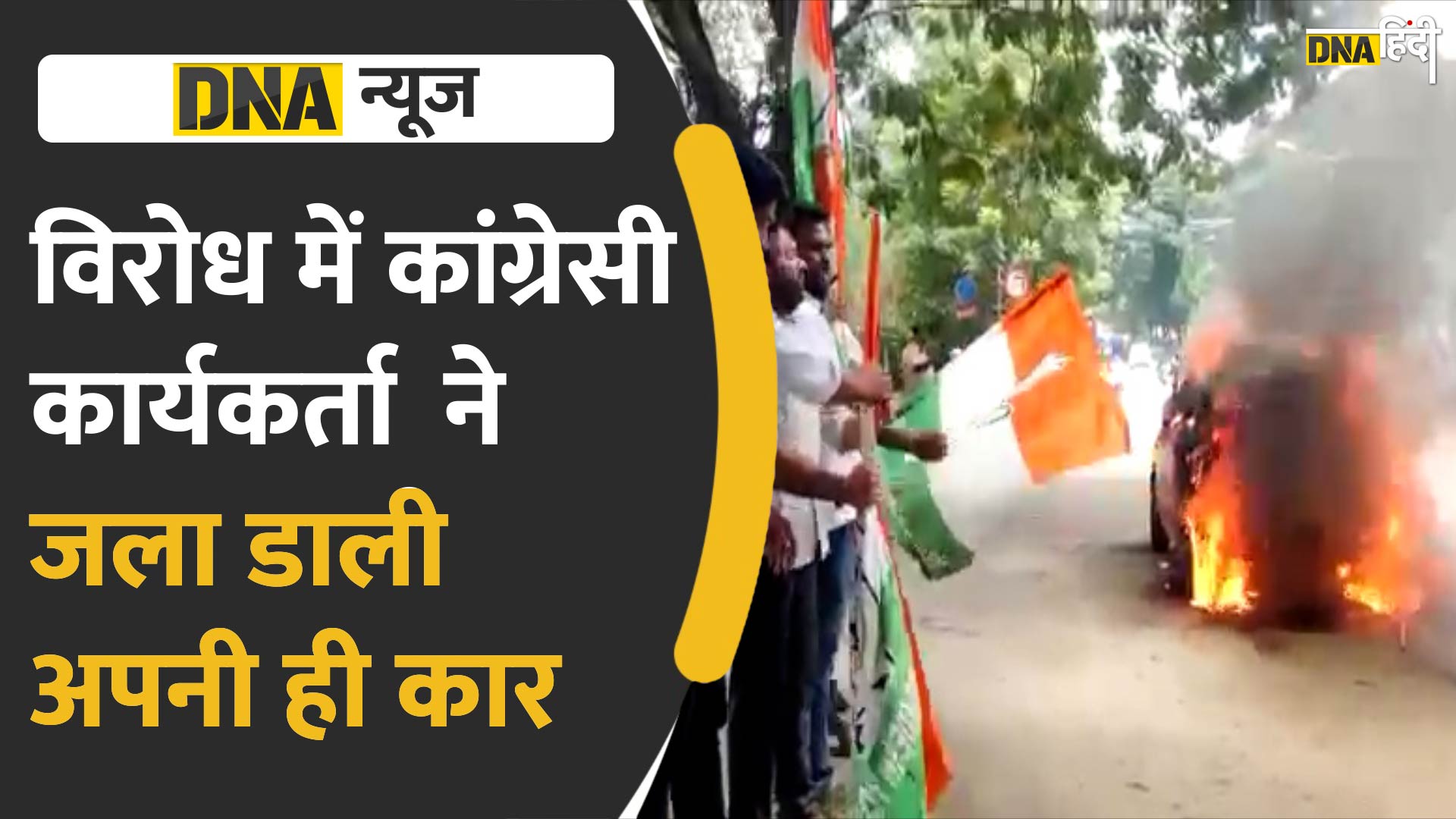 VIDEO: सोनिया गांधी से हुई पूछताछ तो विरोध में कार्यकर्ता ने फूंक डाली अपनी ही कार