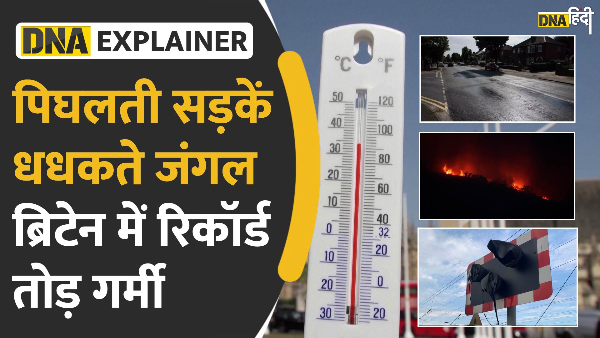 Video : क्यों Britain में भीषण गर्मी से Road, Traffic Signal, Runway और रेल पटरी सब पिघल रहा है