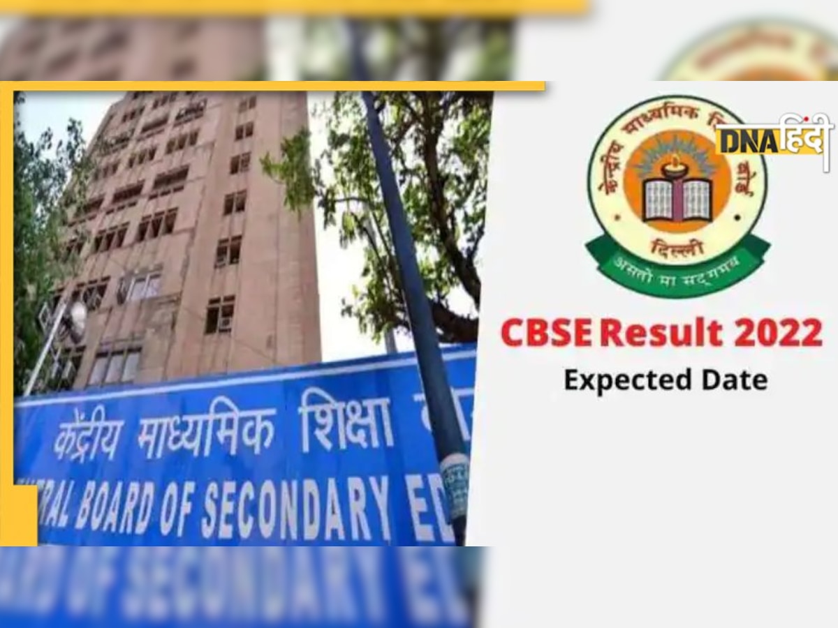 CBSE 10th-12th Result 2022: आज हो सकता है रिजल्ट की तारीख का ऐलान! ये है ताजा अपडेट