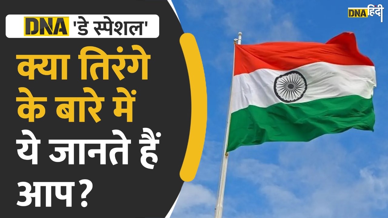 आज राष्ट्रीय ध्वज तिरंगा का जन्मदिवस है, दुनिया भर में सबसे अलग क्यों है तिरंगा, क्या आप जानते हैं ?