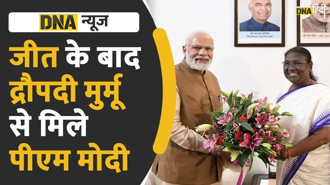 Video : जीत के बाद द्रौपदी मुर्मू से मिले पीएम मोदी