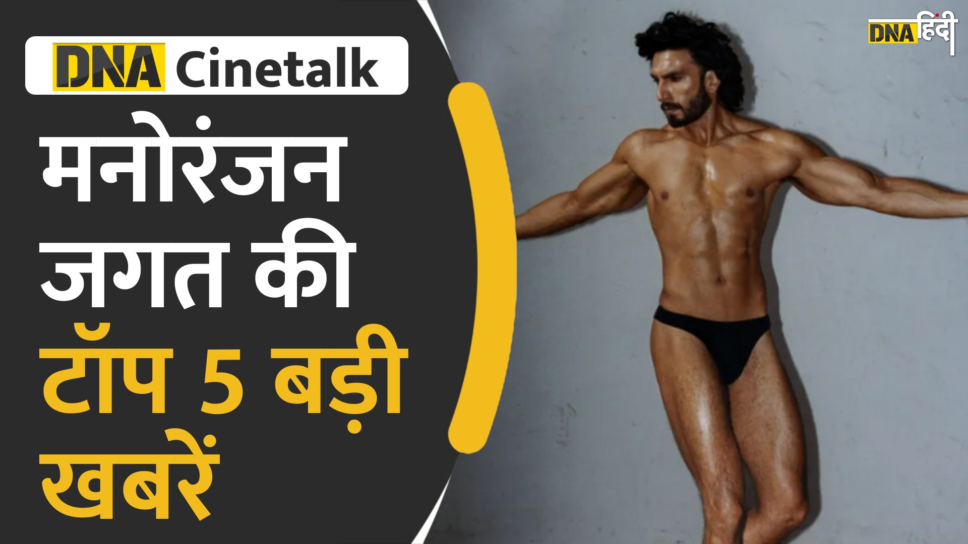 Video: Liger के ट्रेलर से लेकर Ranveer के Nude फोटोशूट तक, इस week Entertainment की Top खबरें