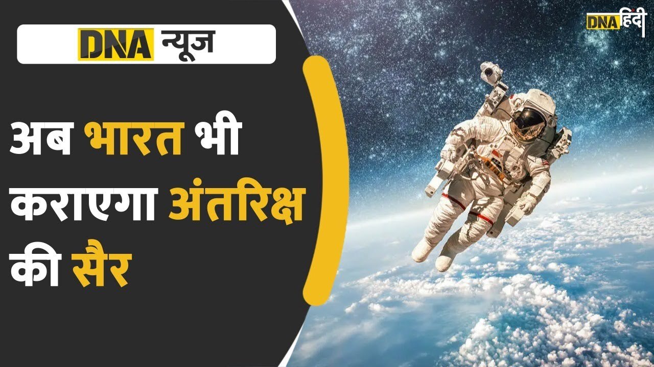 Video: अब ISRO के जरिये कर पाएंगे Space का Tour?