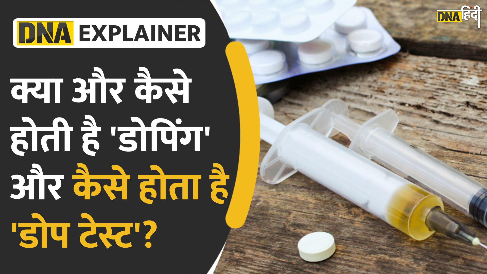 Video: डोपिंग क्या और कैसे होती है? खेल की दुनिया में इस्तेमाल होने वाले इस शब्द की पूरी जानकारी