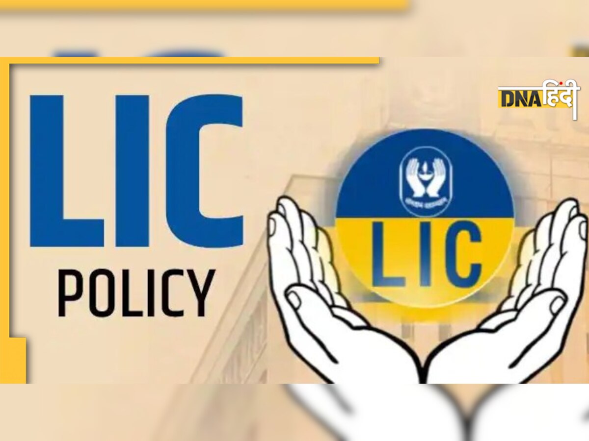 LIC Scheme: 4 साल तक चुकाएं प्रीमियम, मिलेगा 1 करोड़ रु��पए का मुनाफा