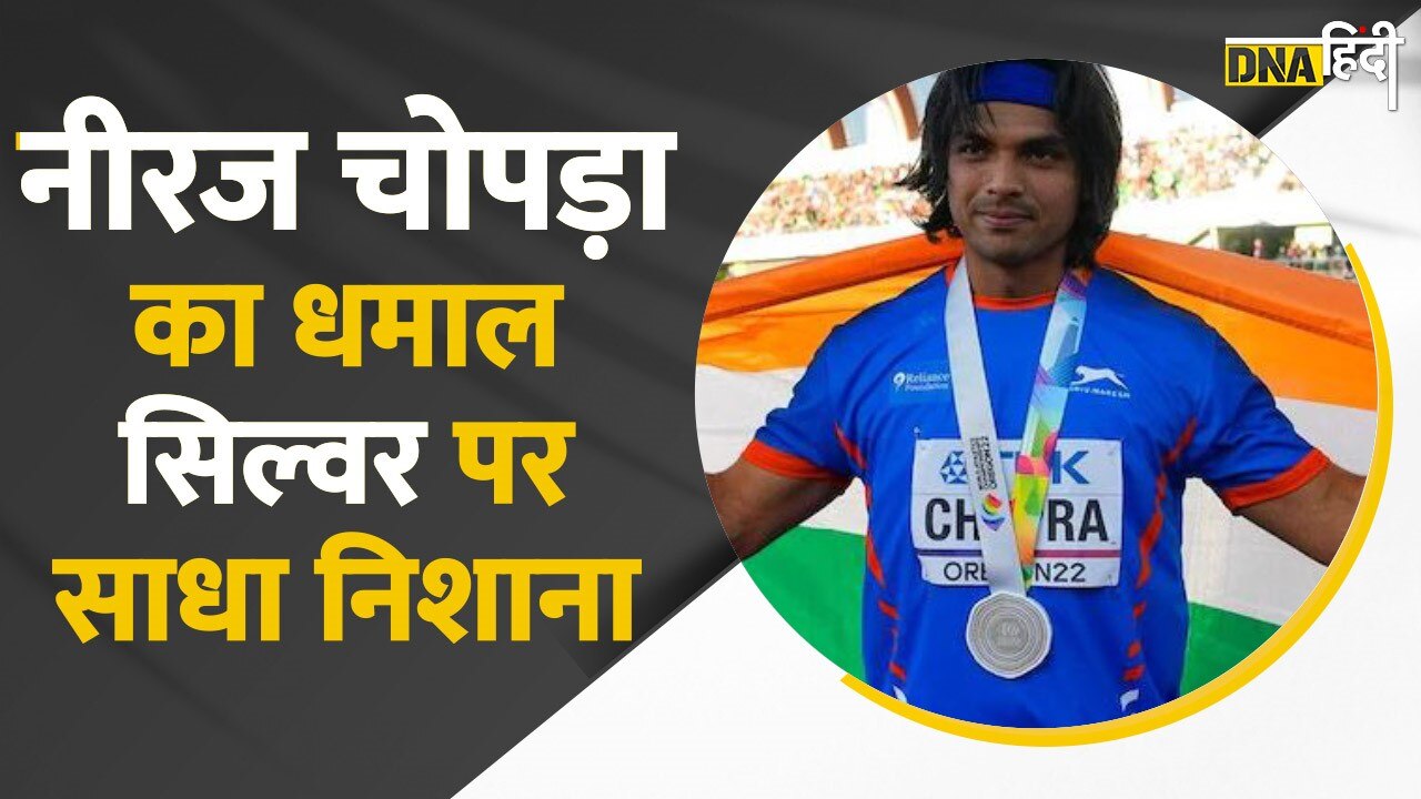 Video: Javelin Throw Final- Neeraj Chopra ने रचा इतिहास, वर्ल्ड एथलेटिक्स चैंपियनशिप में जीता Silver