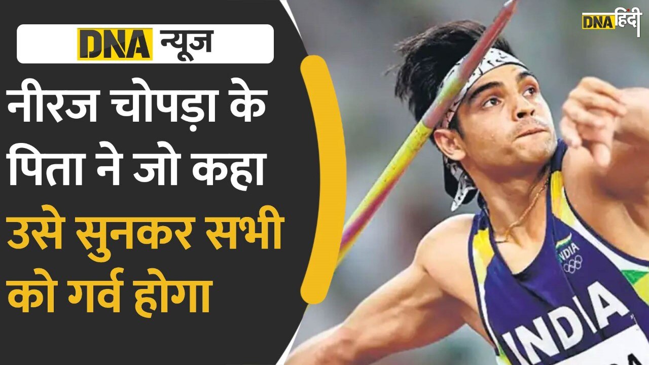 Video: Javelin Throw Final- सिल्वर जीतने पर नीरज चोपड़ा के पिता की ये बात सुनकर आपको भी गर्व होगा