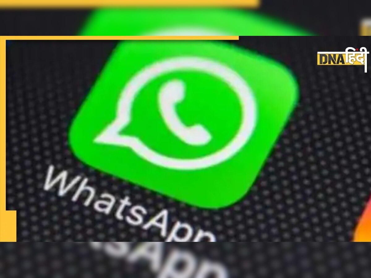 WhatsApp पर आए मैसेज से खाली हो रहा है बैंक अकाउंट!, यूजर्स को मिली चेतावनी