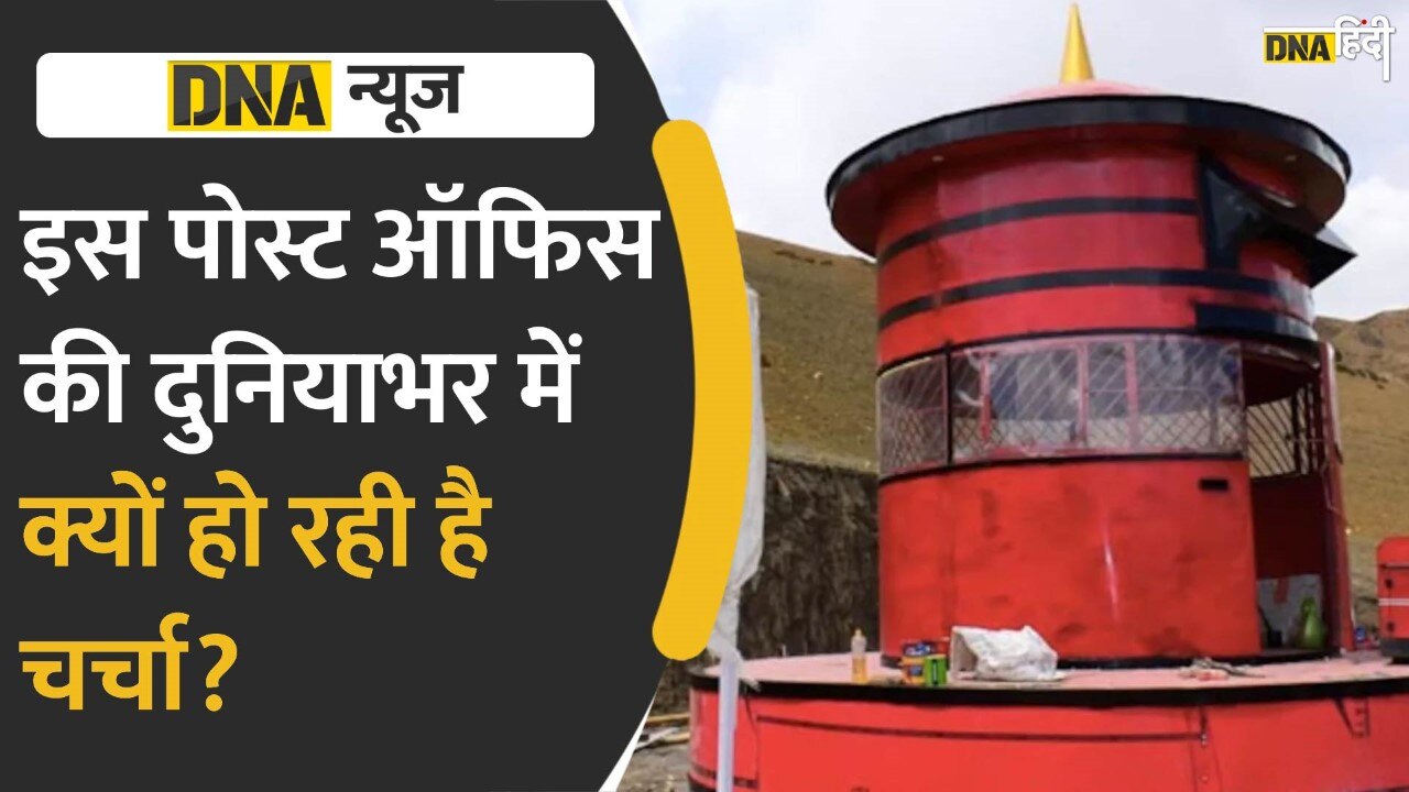 Video: दुनिया का सबसे ज्यादा ऊंचाई पर बना Post Office, चिट्ठी भेजने के लिए दुनियाभर से आते हैं यहां सैलानी